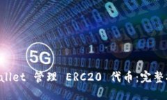 如何使用 TPWallet 管理 ERC20 代币：完整指南与最佳