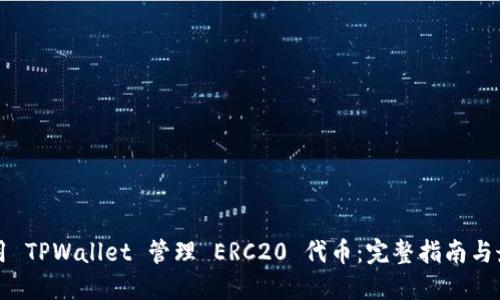 如何使用 TPWallet 管理 ERC20 代币：完整指南与最佳实践