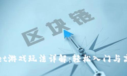 tpWallet游戏玩法详解：轻松入门与高级技巧