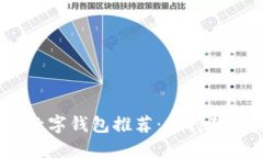 2023年狗狗币数字钱包推荐：支持狗狗币的最佳选