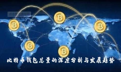 比特币钱包总量的深度分析与发展趋势