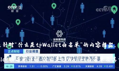 以下是针对“什么是tpWallet白名单”的内容框架。

tpWallet白名单详解：什么是tpWallet白名单及其重要性