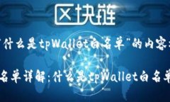 以下是针对“什么是tpWallet白名单”的内容框架。