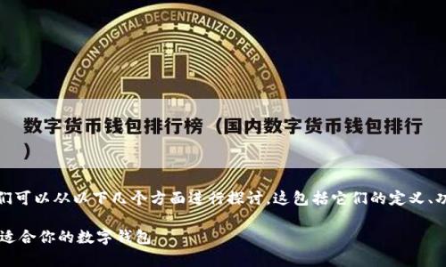 关于“tpWallet”和“im钱包”的详细介绍，我们可以从以下几个方面进行探讨。这包括它们的定义、功能、使用场景、优缺点，以及市场竞争等方面。

### tpWallet与im钱包的对比分析：选择适合你的数字钱包