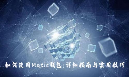 如何使用Matic钱包：详细指南与实用技巧