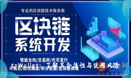 tpWallet: 了解其合法性与使用风险