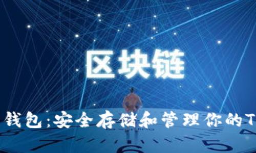 TRX数字钱包：安全存储和管理你的TRON资产