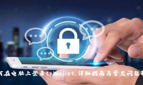 如何在电脑上登录tpWallet：详细指南与常见问题解答