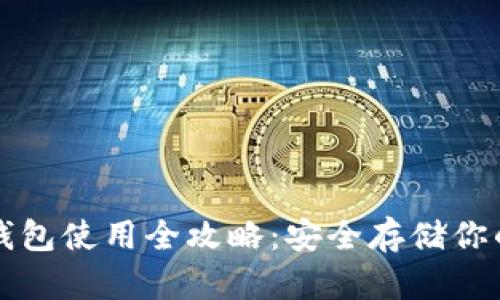 TP离线冷钱包使用全攻略：安全存储你的数字资产