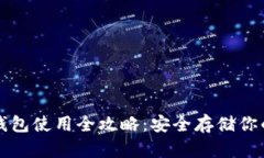 TP离线冷钱包使用全攻略：安全存储你的数字资产