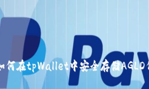 : 如何在tpWallet中安全存储AGLD代币