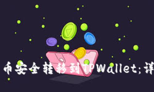 如何将抹茶币安全转移到TPWallet：详细操作指南