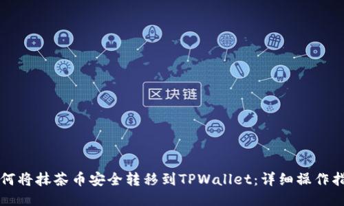 如何将抹茶币安全转移到TPWallet：详细操作指南