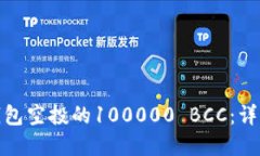 如何获取以太坊钱包空投的100000 BCC：详细指南及