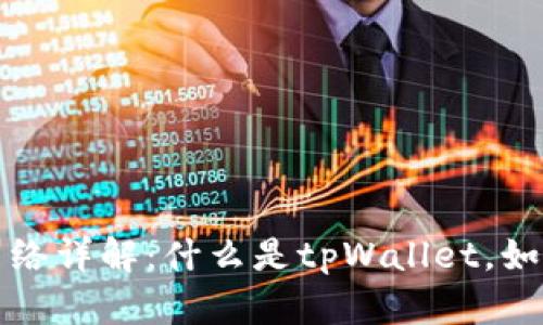 tpWallet收款网络详解：什么是tpWallet，如何使用及其优势