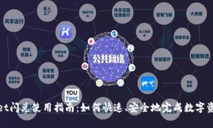 tpWallet闪兑使用指南：如何快速、安全地完成数字