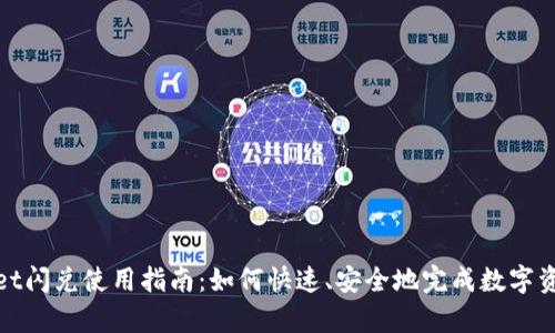 tpWallet闪兑使用指南：如何快速、安全地完成数字资产兑换