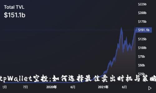 tpWallet空投：如何选择最佳卖出时机与策略