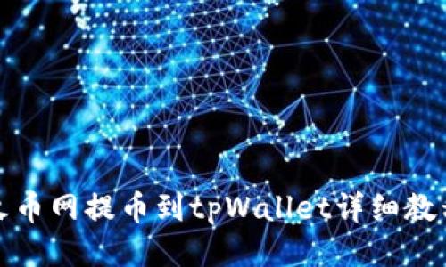 火币网提币到tpWallet详细教程