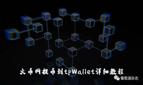 火币网提币到tpWallet详细教程