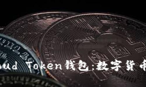 全面解析Cloud Token钱包：数字货币投资新选择