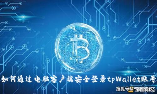 如何通过电脑客户端安全登录tpWallet账号