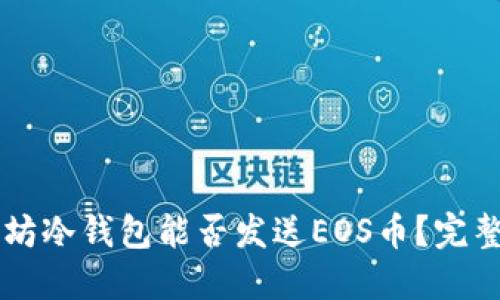 以太坊冷钱包能否发送EOS币？完整指南