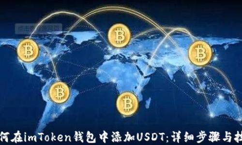 
如何在imToken钱包中添加USDT：详细步骤与技巧