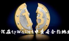 如何在tpWallet中查看合约地址？