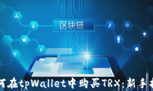 
如何在tpWallet中购买TRX：新手指南