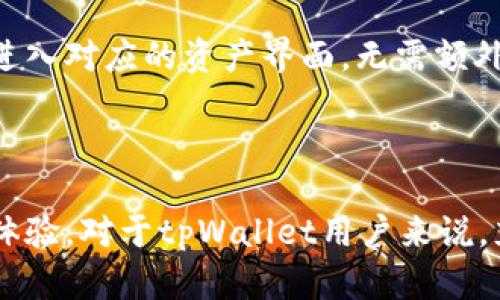   如何在tpWallet中更改网络设置？ / 
 guanjianci tpWallet, 更改网络, 加密货币钱包, 区块链应用 /guanjianci 

## 内容主体大纲

1. 引言
    - tpWallet的概述
    - 更改网络的重要性

2. tpWallet的基本功能
    - 钱包创建与管理
    - 支持的加密货币
    - 网络切换的基本概念

3. 更改网络的步骤
    - 打开tpWallet应用
    - 选择当前网络
    - 从可用网络列表中选择新的网络
    - 确认并保存更改

4. 更改网络的注意事项
    - 兼容性问题
    - 网络使用的目的
    - 存储不同网络的资产

5. 常见问题解答（FAQ）
    - 我为什么需要更改网络？
    - 在更改网络后我的资产安全吗？
    - 如何知道我可以选择哪些网络？
    - 更改网络会影响我的交易吗？
    - 有没有可能需要重启tpWallet？
    - 更改网络后怎样查看资产？

6. 结论
    - 总结更改网络的重要性
    - 对tpWallet用户的建议

## 正文内容

### 引言

随着区块链技术的发展，加密货币钱包的使用越来越普遍，tpWallet作为一款热门的多币种钱包，提供了用户便捷的资产管理功能。在使用过程中，用户可能需要更改网络设置以适应不同的交易需求或浏览架构。本文将详细介绍如何在tpWallet中更改网络设置以及注意事项。

### tpWallet的基本功能

#### 钱包创建与管理

tpWallet不仅可以创建多种加密货币的账户，还允许用户方便地进行资产管理，包括查看余额、交易记录等。用户可以在一个界面中管理不同的帐户，追踪各个网络和币种的表现。

#### 支持的加密货币

tpWallet支持多种主流加密货币，如比特币、以太坊、波场等。用户能够根据自己的需求选择不同的币种，进行充提、交易等操作。这种多样性使得tpWallet成为许多投资者的良好选择。

#### 网络切换的基本概念

在区块链应用中，不同的网络有不同的协议和规则，用户需要根据自己的需求选择合适的网络。例如，以太坊主网与测试网有不同的用途，一个用于真实交易，另一个则用于开发和测试。

### 更改网络的步骤

#### 打开tpWallet应用

首先，用户需打开tpWallet应用。通常，应用的界面设计友好，用户可以快速找到所需的设置和功能。

#### 选择当前网络

在应用的主界面，用户通常能看到当前正在使用的网络信息。点击相关选项，进入网络设置页面。

#### 从可用网络列表中选择新的网络

在网络设置页面中，用户将会看到一个可供选择的网络列表。根据自己的需求，从中选择适合的网络，例如以太坊主网或测试网。

#### 确认并保存更改

最后，用户需要点击确认按钮，以保存更改。此时，钱包会重新连接到新的网络，所有资产和交易信息也会自动更新。

### 更改网络的注意事项

#### 兼容性问题

用户在更改网络时，应注意所选网络的兼容性。例如，不同的网络可能不支持某些特定的资产，导致用户无法查看或使用该资产。

#### 网络使用的目的

用户更改网络的目的也很关键。比如，如果想要进行测试交易，就需要切换到测试网，而若是进行正式交易，则应确保连接至主网。

#### 存储不同网络的资产

用户在不同网络之间移动资产时，需要确保所有资产在新网络中都被支持。某些资产在特定网络中可能不可用，这就需要用户提前了解和核实。

### 常见问题解答（FAQ）

#### 我为什么需要更改网络？

网络切换的必要性
通常情况下，用户会因资金操作、交易手续费、速度等因素选择不同的网络。例如，若当前网络拥堵，手续费高昂，用户可能会选择一个负担较轻的网络进行操作。同时，开发者在测试合约时也需要切换到开发网络。

#### 在更改网络后我的资产安全吗？

资产安全问题
在同一个钱包中，无论更改网络与否，用户的资产都由私钥控制，安全性依旧。但用户仍需确认所选网络的安全性及其保护措施。有时候，一些小型网络较脆弱，用户需谨慎选择。

#### 如何知道我可以选择哪些网络？

网络选择的方法
tpWallet通常会在网络设置中显示可选网络的列表，用户可以根据这些信息选择适合自己的网络。建议通过官方网站或社群了解最新的网络支持情况。

#### 更改网络会影响我的交易吗？

交易的影响
更改网络后，通常会影响未完成交易。用户在更改网络后，需查看已提交的交易是否受影响，必要时重新提交交易。此外，部分资产可能在不同网络上无法直接从一个网络转移到另一个网络，用户需要特别关注。

#### 有没有可能需要重启tpWallet？

钱包重启问题
通常用户在更改网络后无需重启tpWallet，但在个别情况下，若网络异常或应用未更新至最新版本，可能需要重启应用以确保连接正常。常规操作应尽量保持应用更新。

#### 更改网络后怎样查看资产？

资产查看的方法
用户在更改网络后，需求查看资产的余额和交易记录，从而确认资产完整性。tpWallet会自动加载新的网络数据，用户只需进入对应的资产界面，无需额外操作。

### 结论

总之，更改网络是使用tpWallet中一项重要功能，用户需谨慎对待。选择适合的网络可保障交易效率和资产安全，提升使用体验。对于tpWallet用户来说，充分了解如何有效更改网络设置，将进一步增强他们的资产管理能力。