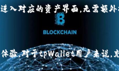   如何在tpWallet中更改网络设置？ / 
 guanjianci tpWallet, 更改网络, 加密货币钱包, 区块链应用 /guanjianci 

## 内容主体大纲

1. 引言
    - tpWallet的概述
    - 更改网络的重要性

2. tpWallet的基本功能
    - 钱包创建与管理
    - 支持的加密货币
    - 网络切换的基本概念

3. 更改网络的步骤
    - 打开tpWallet应用
    - 选择当前网络
    - 从可用网络列表中选择新的网络
    - 确认并保存更改

4. 更改网络的注意事项
    - 兼容性问题
    - 网络使用的目的
    - 存储不同网络的资产

5. 常见问题解答（FAQ）
    - 我为什么需要更改网络？
    - 在更改网络后我的资产安全吗？
    - 如何知道我可以选择哪些网络？
    - 更改网络会影响我的交易吗？
    - 有没有可能需要重启tpWallet？
    - 更改网络后怎样查看资产？

6. 结论
    - 总结更改网络的重要性
    - 对tpWallet用户的建议

## 正文内容

### 引言

随着区块链技术的发展，加密货币钱包的使用越来越普遍，tpWallet作为一款热门的多币种钱包，提供了用户便捷的资产管理功能。在使用过程中，用户可能需要更改网络设置以适应不同的交易需求或浏览架构。本文将详细介绍如何在tpWallet中更改网络设置以及注意事项。

### tpWallet的基本功能

#### 钱包创建与管理

tpWallet不仅可以创建多种加密货币的账户，还允许用户方便地进行资产管理，包括查看余额、交易记录等。用户可以在一个界面中管理不同的帐户，追踪各个网络和币种的表现。

#### 支持的加密货币

tpWallet支持多种主流加密货币，如比特币、以太坊、波场等。用户能够根据自己的需求选择不同的币种，进行充提、交易等操作。这种多样性使得tpWallet成为许多投资者的良好选择。

#### 网络切换的基本概念

在区块链应用中，不同的网络有不同的协议和规则，用户需要根据自己的需求选择合适的网络。例如，以太坊主网与测试网有不同的用途，一个用于真实交易，另一个则用于开发和测试。

### 更改网络的步骤

#### 打开tpWallet应用

首先，用户需打开tpWallet应用。通常，应用的界面设计友好，用户可以快速找到所需的设置和功能。

#### 选择当前网络

在应用的主界面，用户通常能看到当前正在使用的网络信息。点击相关选项，进入网络设置页面。

#### 从可用网络列表中选择新的网络

在网络设置页面中，用户将会看到一个可供选择的网络列表。根据自己的需求，从中选择适合的网络，例如以太坊主网或测试网。

#### 确认并保存更改

最后，用户需要点击确认按钮，以保存更改。此时，钱包会重新连接到新的网络，所有资产和交易信息也会自动更新。

### 更改网络的注意事项

#### 兼容性问题

用户在更改网络时，应注意所选网络的兼容性。例如，不同的网络可能不支持某些特定的资产，导致用户无法查看或使用该资产。

#### 网络使用的目的

用户更改网络的目的也很关键。比如，如果想要进行测试交易，就需要切换到测试网，而若是进行正式交易，则应确保连接至主网。

#### 存储不同网络的资产

用户在不同网络之间移动资产时，需要确保所有资产在新网络中都被支持。某些资产在特定网络中可能不可用，这就需要用户提前了解和核实。

### 常见问题解答（FAQ）

#### 我为什么需要更改网络？

网络切换的必要性
通常情况下，用户会因资金操作、交易手续费、速度等因素选择不同的网络。例如，若当前网络拥堵，手续费高昂，用户可能会选择一个负担较轻的网络进行操作。同时，开发者在测试合约时也需要切换到开发网络。

#### 在更改网络后我的资产安全吗？

资产安全问题
在同一个钱包中，无论更改网络与否，用户的资产都由私钥控制，安全性依旧。但用户仍需确认所选网络的安全性及其保护措施。有时候，一些小型网络较脆弱，用户需谨慎选择。

#### 如何知道我可以选择哪些网络？

网络选择的方法
tpWallet通常会在网络设置中显示可选网络的列表，用户可以根据这些信息选择适合自己的网络。建议通过官方网站或社群了解最新的网络支持情况。

#### 更改网络会影响我的交易吗？

交易的影响
更改网络后，通常会影响未完成交易。用户在更改网络后，需查看已提交的交易是否受影响，必要时重新提交交易。此外，部分资产可能在不同网络上无法直接从一个网络转移到另一个网络，用户需要特别关注。

#### 有没有可能需要重启tpWallet？

钱包重启问题
通常用户在更改网络后无需重启tpWallet，但在个别情况下，若网络异常或应用未更新至最新版本，可能需要重启应用以确保连接正常。常规操作应尽量保持应用更新。

#### 更改网络后怎样查看资产？

资产查看的方法
用户在更改网络后，需求查看资产的余额和交易记录，从而确认资产完整性。tpWallet会自动加载新的网络数据，用户只需进入对应的资产界面，无需额外操作。

### 结论

总之，更改网络是使用tpWallet中一项重要功能，用户需谨慎对待。选择适合的网络可保障交易效率和资产安全，提升使用体验。对于tpWallet用户来说，充分了解如何有效更改网络设置，将进一步增强他们的资产管理能力。