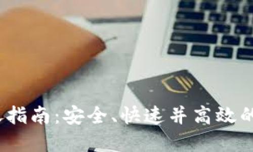 IM Token钱包转账指南：安全、快速并高效的数字货币转账方式