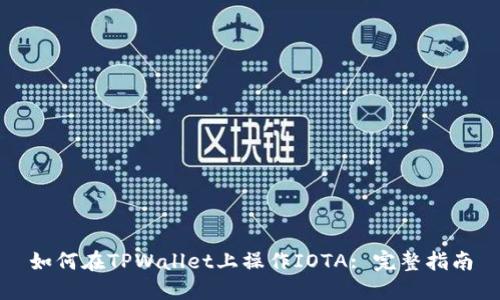 如何在TPWallet上操作IOTA: 完整指南