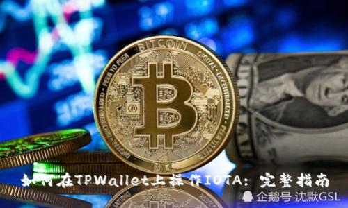 如何在TPWallet上操作IOTA: 完整指南