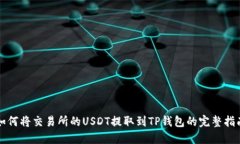 如何将交易所的USDT提取到TP钱包的完整指南