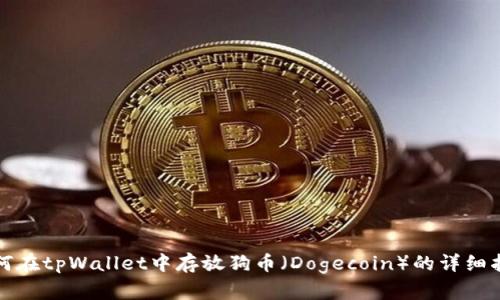 如何在tpWallet中存放狗币（Dogecoin）的详细指南