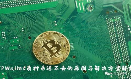 TPWallet质押币进不去的原因与解决方案解析