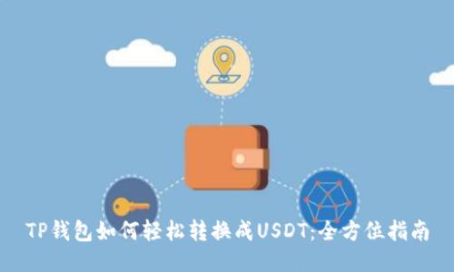 TP钱包如何轻松转换成USDT：全方位指南