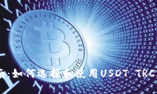 最全指南：如何选择和使用USDT TRC20钱包？