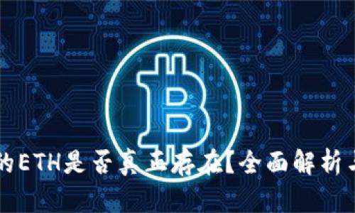 tpWallet的ETH是否真正存在？全面解析与用户指南