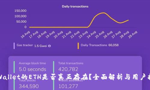 tpWallet的ETH是否真正存在？全面解析与用户指南