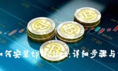 苹果设备上如何安装tpWallet：详细步骤与常见问题