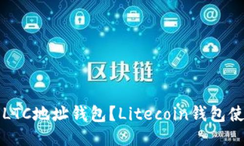 什么是LTC地址钱包？Litecoin钱包使用指南