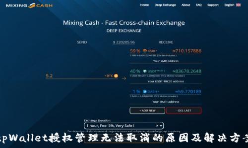   
tpWallet授权管理无法取消的原因及解决方案