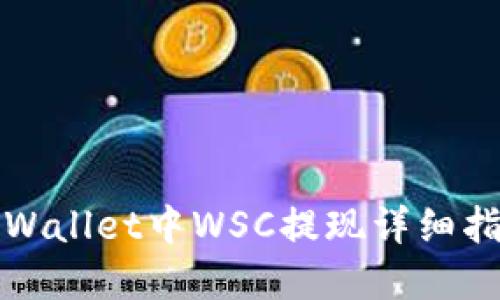 tpWallet中WSC提现详细指南