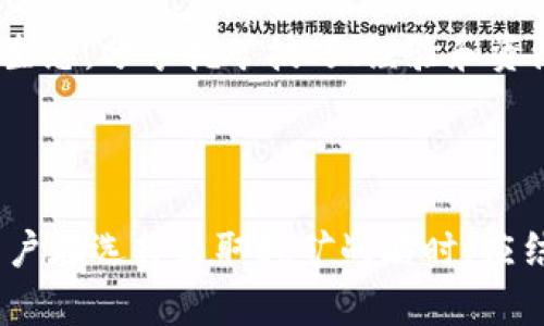   关于tpWallet矿机：全面解析与用户指南 / 

 guanjianci tpWallet, 矿机, 区块链, 数字货币 /guanjianci 

### 内容主体大纲

1. **引言**
   - tpWallet矿机的定义与发展历程
   - 目前市场上的主要矿机种类

2. **tpWallet矿机的工作原理**
   - 矿机的基本概念
   - tpWallet矿机的独特技术背景
   - 挖矿流程详解

3. **tpWallet矿机的种类与选择**
   - 不同类型的tpWallet矿机
   - 如何选择适合自己的矿机
   - 性价比分析

4. **tpWallet的使用指南**
   - 设置和配置tpWallet矿机
   - 常见问题与解决方法
   - 安全措施与风险管理

5. **tpWallet矿机的收益分析**
   - 收益计算的基本方法
   - 影响收益的主要因素
   - 长期投资与短期挖矿的比较

6. **tpWallet矿机的市场前景**
   - 当前市场趋势分析
   - tpWallet在区块链生态中的角色
   - 对未来的展望

7. **总结**
   - tpWallet矿机的优势与不足
   - 个人挖矿的未来趋势

### 引言

在数字货币的迅速发展潮流中，tpWallet矿机作为一种新兴的挖矿设备，因其便捷性和高效性受到越来越多用户的关注。本文将详细解析tpWallet矿机的工作原理、种类选择、使用指南、收益分析及市场前景，帮助用户深入了解这一矿机设备。

### tpWallet矿机的工作原理

#### 矿机的基本概念

矿机是进行数字货币挖掘的硬件设备，它通过计算复杂的数学问题来验证区块链上的交易，并获得相应的数字货币作为奖励。在这个过程中，矿工们需要用到强大的计算能力，尤其是在比特币等高难度挖矿的情况下。

#### tpWallet矿机的独特技术背景

tpWallet矿机的出现，标志着挖矿技术的又一次进化。该矿机采用了最新的ASIC（专用集成电路）技术，相比于传统的GPU矿机，tpWallet矿机在能耗、计算能力等方面均有显著提升。

#### 挖矿流程详解

挖矿的基本流程可以分为以下几个步骤：

1. **选择矿池**：用户可以选择加入一个矿池，这样可以提高挖矿的成功率。
2. **连接tpWallet矿机**：通过软件配置矿机，使其接入网络并与矿池连接。
3. **开始挖矿**：矿机开始运算，验证交易，提交结果，并等待收益分配。

### tpWallet矿机的种类与选择

#### 不同类型的tpWallet矿机

tpWallet矿机根据其性能、功耗等指标，主要分为以下几种类型：

1. **入门级矿机**：适合新手，价格较为亲民，适合小规模挖矿。
2. **中级矿机**：具有更强的计算能力，适合有一定技术水平的用户。
3. **高级矿机**：动力强劲，适合大规模挖矿和企业运营。

#### 如何选择适合自己的矿机

选择矿机时，需要考虑多个因素，如：

1. **预算**：根据自身经济条件选择适合的矿机。
2. **挖矿目标**：设置清晰的挖矿目标，有助于挑选合适的设备。
3. **电力成本**：计算长期电力成本，选择高效能的矿机。

#### 性价比分析

在选择矿机时，性价比是决定买入的关键因素。通常可以根据计算能力和电耗进行综合评估。用户可以通过网络资源，比较不同型号矿机的综合表现，找到最佳购机方案。

### tpWallet的使用指南

#### 设置和配置tpWallet矿机

tpWallet矿机的初始设置包括：

1. **下载矿机软件**：根据官方指导下载相应的控制软件。
2. **注册账户**：在tpWallet官网上注册一个账户，获取矿工地址。
3. **配置网络**：根据手册连接矿机到网络，并进行基本参数配置。

#### 常见问题与解决方法

在使用过程中，用户可能会遇到一些常见的问题，例如：

1. **矿机无法连接网络**：检查网络设置和电缆连接。
2. **温度过高**：检查矿机散热系统是否正常工作，确保环境适宜。
3. **挖矿速度慢**：确认参数配置是否正确，相应电源是否足够。

#### 安全措施与风险管理

对于任何数字货币设备而言，安全都是重中之重。用户应定期更新矿机的固件，保障系统安全，避免因系统漏洞造成损失。

### tpWallet矿机的收益分析

#### 收益计算的基本方法

收益的计算可以根据以下公式进行：

- 收益 = 挖掘的币数量 × 币的市场价格 - 电费 - 矿池费用

#### 影响收益的主要因素

影响tpWallet矿机收益的因素主要包括：

1. **网络难度**：随着更多矿工加入，挖矿难度会逐渐增加。
2. **市场价格**：数字货币市场的波动性直接影响到挖矿的收益。
3. **矿机性能**：矿机的算力和能耗比例也是影响收益的重要因素。

#### 长期投资与短期挖矿的比较

长期投资往往需要更长的回本周期，但风险比较低；而短期挖矿虽然收益迅速，但因市场波动风险较大。用户应根据自身情况合理选择策略。

### tpWallet矿机的市场前景

#### 当前市场趋势分析

在数字货币市场波动加剧的情况下，tpWallet矿机作为一种新型设备，正受到越来越多矿工的关注。随着技术的进步，挖矿的门槛逐渐降低，吸引了大批新手进入。 

#### tpWallet在区块链生态中的角色

作为推动数字经济发展的重要部分，tpWallet矿机不仅能够提升交易验证效率，同时也会在智能合约及 DApp 生态中发挥重要作用。

#### 对未来的展望

未来，数字货币与区块链技术将继续发展，tpWallet矿机作为应运而生的新兴设备，将在其中扮演必不可少的角色，其市场前景将更加广阔。

### 总结

tpWallet矿机以其高效、方便、经济的特点，为数字货币挖掘带来了新的可能。尽管市场仍处于快速变动中，但随着技术的不断演进，tpWallet矿机的地位和作用将愈发重要。用户在选择和使用矿机时，需综合考虑自身条件和市场情况，从而在这一新兴领域找到自己的立足之地。

---

### 相关问题

#### 问题1：tpWallet矿机的配置需求是什么？

### 问题2：如何提高tpWallet矿机的挖矿效率？

### 问题3：tpWallet矿机的维护与保养注意事项有哪些？

### 问题4：tpWallet矿机的电费消耗如何计算？

### 问题5：tpWallet矿机与其他矿机的区别是什么？

### 问题6：tpWallet矿机的未来市场趋势将如何发展？

----

### 问题1：tpWallet矿机的配置需求是什么？

#### 矿机硬件要求

tpWallet矿机作为一种专用的数字货币挖矿设备，需要具备一定的硬件配置：

1. **计算能力**：高算力是挖矿的基础，通常以GH/s（千兆哈希每秒）或TH/s（太哈希每秒）为单位测量。用户在购买矿机时，需仔细查看其算力参数。

2. **内存与存储**：tpWallet矿机需要配备足够的内存，以支持挖矿软件的运行与数据存储。推荐内存至少为4GB以上。

3. **电源配置**：根据矿机的功耗来选择合适的电源，通常电源的额定功率需大于矿机的最大功耗。

#### 软件要求

tpWallet矿机还需要配合相应的挖矿软件进行运行，常见的软件有：

1. **矿池软件**：用户需选择合适的矿池，并下载相应的矿池软件。
2. **监测软件**：用于监测矿机的运行状态与温度，保障安全与效率。

#### 网络需求

tpWallet矿机在运行过程中需要稳定的网络连接，以保证其与矿池的数据实时对接。用户应确保使用宽带服务，并使用稳定的路由器进行连接。

#### 散热要求

矿机在高强度工作时，温度容易升高。因此，配置散热系统是非常重要的，用户可以考虑：

1. **风扇散热**：常见且有效的散热方式。
2. **水冷散热**：对于高性能矿机，水冷散热能够提供更好的散热效果。

#### 总结

tpWallet矿机的配置需求涵盖硬件、软件和网络三个方面。用户需根据自身情况合理配置，确保设备的最佳运行状态，以获得更高的挖矿效率。

### 问题2：如何提高tpWallet矿机的挖矿效率？

提高tpWallet矿机挖矿效率的方法主要包括以下几个方面：

#### 1. 选择高效的矿机

选择型号更先进的tpWallet矿机，它不仅具备更高的算力，还具备更低的能耗。高效矿机是提高挖矿效率的基础。

#### 2. 矿池设置

选择合适的矿池至关重要。用户应在矿池中寻找：

- **低费用**：矿池收取的费用越低，最终收益也会越高。
- **稳定性**：选择知名、大型的矿池，确保挖矿过程中的稳定性。

#### 3. 调整挖矿软件参数

合理挖矿软件参数可以显著提升效率，例如：

- **调整挖矿算法**：根据tpWallet矿机的不同型号适配不同的挖矿算法，以达到最佳性能。
- **负载均衡**：设置负载均衡以确保矿机在稳定性能的情况下运行。

#### 4. 及时更新固件

tpWallet矿机固件的更新能够解决潜在的bug，提高整体性能。确保固件为最新版本是保持矿机高效运作的重要保障。

#### 5. 加强散热管理

矿机的温度直接影响其运算效率，因此建立良好的散热管理是必不可少的：

- **添加散热设备**：考虑使用外置风扇或水冷系统，帮助矿机降温。
- **环境**：选择通风良好的房间，避免矿机长时间在高温环境中运行。

#### 6. 定期维护

定期对矿机进行维护与检查，防止因尘土和垃圾的积累影响其性能：

- **清洁内外部部件**：定期清理矿机内部的灰尘，确保其正常散热。
- **检查电缆与连接**：确保所有连接稳固，避免出现电路故障。

### 总结

提高tpWallet矿机的挖矿效率需要选择高效设备、矿池设置、调整软件参数、定期更新固件、加强散热管理以及定期维护。通过综合运用以上策略，用户能够显著提升矿机的工作效率，从而获得更好的挖矿收益。

### 问题3：tpWallet矿机的维护与保养注意事项有哪些？

#### 日常维护检查

tpWallet矿机的维护与保养从日常开始，用户应定期进行以下检查：

1. **电源连接检查**：确保所有电源线连接稳固，避免因接触不良导致矿机无法正常启动。

2. **网络连接检查**：定期检查网络连接，维护网络的畅通，以保证挖矿工作的稳定性。

3. **温度监控**：使用监测软件随时监控矿机温度，确保其在安全范围内运营。

#### 清洁与保养

清洁是维护中不可忽视的一部分，包括：

1. **定期清理灰尘**：每隔一段时间拆开矿机，清理内部的灰尘，保证良好的散热效果。

2. **清理风扇**：风扇是散热的关键部件，必须保持清洁，避免风扇转速降低，导致过热。

#### 固件更新和驱动检查

tpWallet矿机的软件更新同样重要：

1. **定期更新固件**：快速响应矿机制造商的固件更新，不仅可以提升性能，还可以修复漏洞。

2. **检查驱动程序**：确保矿机中软件和驱动程序都为最新版本，以避免因驱动问题影响矿机运作。

#### 散热系统维护

维护散热系统是保证矿机稳定工作的一部分：

1. **添加散热器**：若经济条件允许，可以考虑额外为矿机添加效能更好的散热器。

2. **定期检查温度传感器**：确保传感器正常运作，以便随时监控矿机的工作状态。

#### 记录矿机状态与日志

用户应养成记录矿机运行状态和日志的习惯，关注以下内容：

1. **挖矿收益**：定期记录挖矿获得的币量及当前市值，评估运行效率。

2. **故障记录**：如发生故障，应详尽记录故障情况与解决措施，便于后续分析与改进。

### 总结

tpWallet矿机的维护与保养是保证其长期稳定工作的关键。用户应通过日常检查、定期清洁、固件更新、散热系统维护以及记录挖矿状态，确保矿机始终处于最佳工作状态，从而保持良好的挖矿收益。

### 问题4：tpWallet矿机的电费消耗如何计算？

计算tpWallet矿机的电费消耗可以通过以下步骤进行：

#### 1. 确定矿机功耗

每台tpWallet矿机的功耗不同，用户在购买时应查看矿机的技术规格，一般以瓦特（W）为单位进行标定。例如，如果某矿机的功耗为1500W。

#### 2. 计算使用时长

用户需要记录矿机的每月使用时长。例如，若矿机24小时持续运行，那么计算公式如下：

- 每月使用时长 = 每日使用时长 × 当月天数
- 每月使用时长 = 24 × 30 = 720小时

#### 3. 计算月电量

将矿机的功耗与每月使用时长相乘以获得每月的电量消耗，单位为千瓦时（kWh）：

- 月电量（kWh） = （矿机功耗（W） / 1000） × 每月使用时长（小时）
- 月电量 = (1500 / 1000) × 720 = 1080 kWh

#### 4. 查看电费单价

用户需查看当地电力公司的电费单价，以确定每度电的价格。假设电价为0.1美元（USD/kWh）。

#### 5. 计算电费

最后，将每月的电量与电价相乘，即可计算总电费：

- 每月电费（USD） = 月电量（kWh） × 电价（USD/kWh）
- 月电费 = 1080 × 0.1 = 108美元

### 总结

tpWallet矿机的电费消耗计算涉及功耗、使用时长及电价等多个因素。用户可以通过以上步骤，准确计算开销，从而在选择矿机时更好地评估总成本，挖矿收益。

### 问题5：tpWallet矿机与其他矿机的区别是什么？

tpWallet矿机与其他种类矿机相比，存在一些明显的区别：

#### 1. 技术架构

tpWallet矿机采用的是更先进的ASIC技术，相比传统GPU矿机，ASIC矿机在能耗和计算能力上均有显著提升。ASIC矿机是为特定算法设计，意味着tpWallet矿机的性能在特定币种挖掘时更为优越。

#### 2. 能效比

tpWallet矿机通常具有更高的能效比。在相同的电力消耗下，tpWallet矿机的挖矿算力要大大高于传统挖矿设备。这一点尤其重要，因为电力成本通常是矿工利润中最大的开销。

#### 3. 使用门槛

传统的矿机（如GPU矿机）涌现了大量用户，虽然配置要求相对较低，但对使用者的技术实力有一定要求。而tpWallet矿机在配置与操作上相对简单，适合新手入门。

#### 4. 成本与收益

tpWallet矿机虽然初期采购成本可能较高，但由于其高效能，长期挖矿的收益更具吸引力。相较之下，传统矿机的性价比虽然在短期内可能较高，但在长期运行中不具备优势。

#### 5. 维护与管理

tpWallet矿机的设计更加人性化，大多数提供相应的监控软件或后台管理系统，方便用户实时监控矿机状态。此外，维护的要求也相对更低。 

### 总结

tpWallet矿机在技术架构、能效比、使用门槛、成本与收益及维护管理等方面，均与其他类型的矿机存在区别。用户在选择矿机时，可根据自身需要和市场情况选择最合适的产品。

### 问题6：tpWallet矿机的未来市场趋势将如何发展？

#### 1. 挖矿行业的增长需求

随着数字货币的普及与投资热潮的上升，市场对高效挖矿设备的需求将持续增长。tpWallet矿机凭借其技术优势，能够满足不断增加的算力需求，将得到良好的市场反馈。

#### 2. 新技术的持续创新

在技术不断进步的背景下，tpWallet矿机可能会出现新型号，引入更高效能的先进技术。同时，新的挖矿方式，如绿色能源的应用和区块链技术的整合，也将推动市场的发展。

#### 3. 合规政策的影响

随着各国对数字货币行业政策的规范与监管，可能会出现对挖矿行为的限制或鼓励。这些政策将直接影响市场上的矿机销售与使用，用户需紧密关注政策动态。

#### 4. 显著的市场竞争

市场上矿机生产厂家增多，竞争也越来越激烈。用户可以选择的品牌与型号不断增加，推动产品性能与性价比的优胜劣汰，tpWallet随之将需不断创新以保持市场份额。

#### 5. 社区生态的构建

tpWallet矿机在使用中将不仅仅是物质的工具，更是区块链生态系统中不可或缺的一部分。未来将会形成更为丰富的社区生态，分享挖矿技巧、经验和资源。

### 总结

tpWallet矿机的未来市场趋势看好，预期将伴随行业增长、技术创新、政策变化、市场竞争与社区生态的构建而不断发展。用户在选择采取挖矿战略时，应结合市场动态和自身需求，以达到最佳收益。