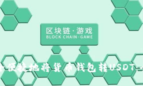 如何安全便捷地将货币钱包转USDT：全面指南