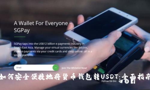 如何安全便捷地将货币钱包转USDT：全面指南