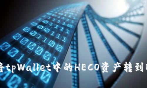 如何将tpWallet中的HECO资产转到BSC链